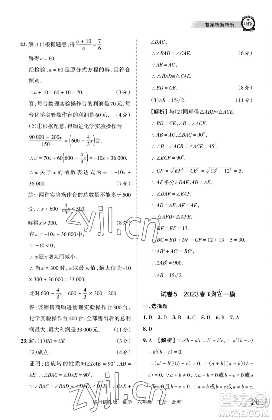 江西人民出版社2023王朝霞期末真題精編八年級(jí)下冊(cè)數(shù)學(xué)北師大版鄭州專版參考答案