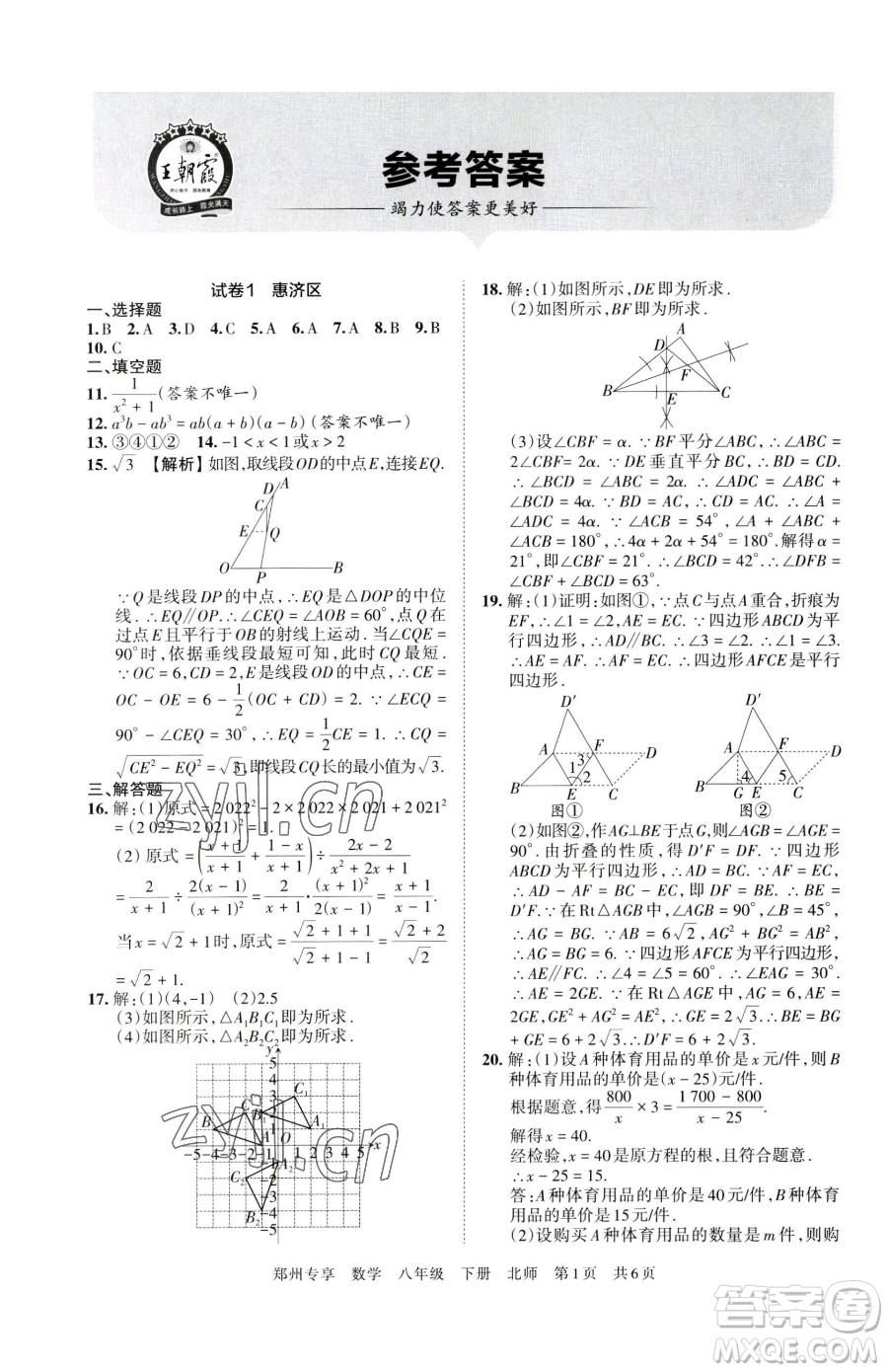 江西人民出版社2023王朝霞期末真題精編八年級(jí)下冊(cè)數(shù)學(xué)北師大版鄭州專版參考答案