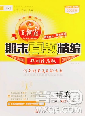 江西人民出版社2023王朝霞期末真題精編七年級下冊語文人教版鄭州專版參考答案