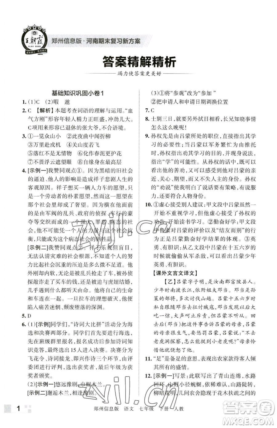 江西人民出版社2023王朝霞期末真題精編七年級下冊語文人教版鄭州專版參考答案