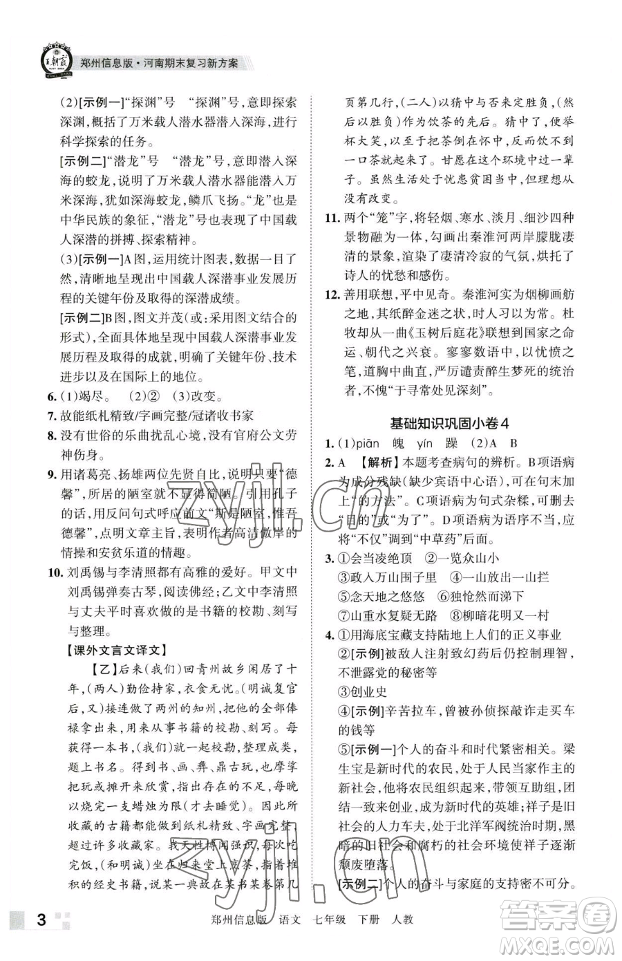 江西人民出版社2023王朝霞期末真題精編七年級下冊語文人教版鄭州專版參考答案