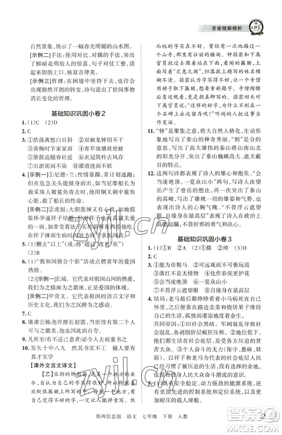 江西人民出版社2023王朝霞期末真題精編七年級下冊語文人教版鄭州專版參考答案