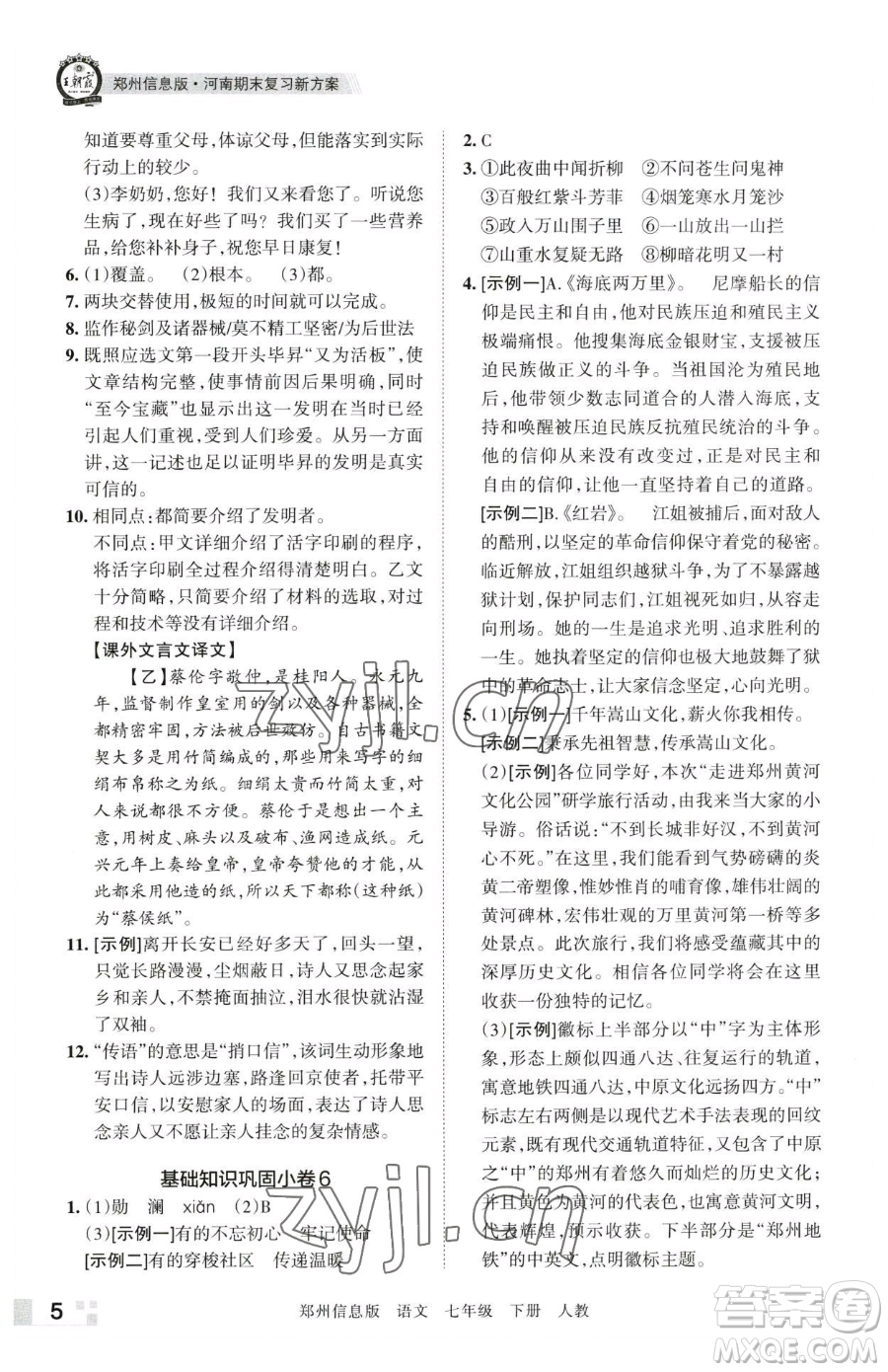 江西人民出版社2023王朝霞期末真題精編七年級下冊語文人教版鄭州專版參考答案