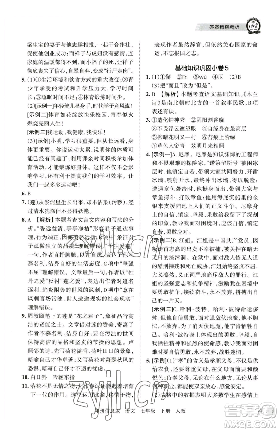 江西人民出版社2023王朝霞期末真題精編七年級下冊語文人教版鄭州專版參考答案