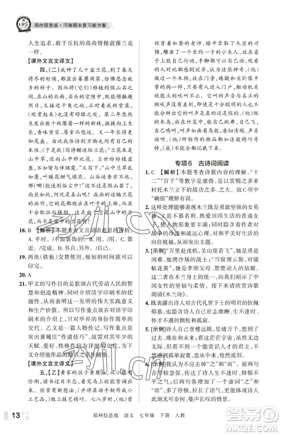 江西人民出版社2023王朝霞期末真題精編七年級下冊語文人教版鄭州專版參考答案