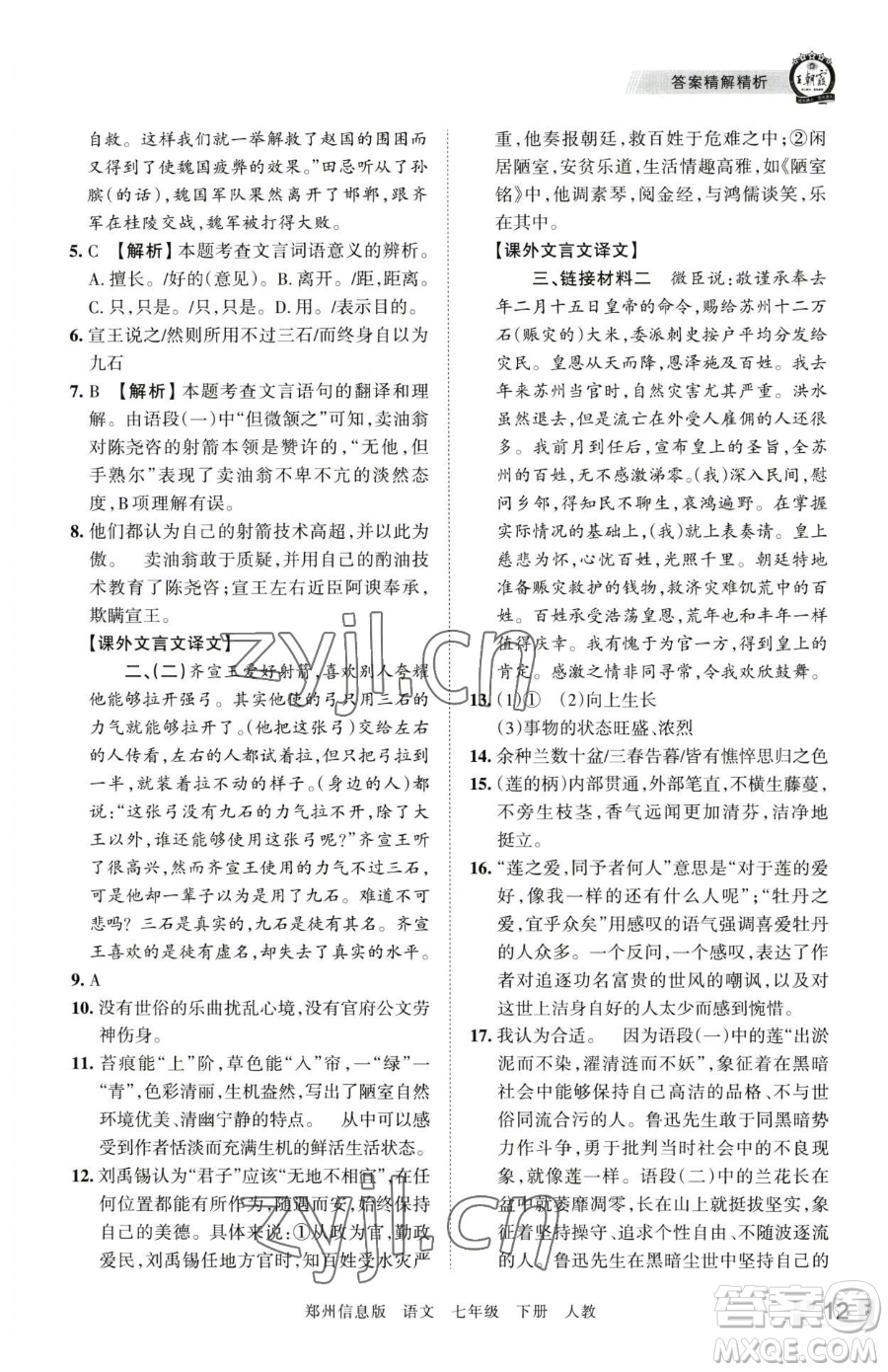 江西人民出版社2023王朝霞期末真題精編七年級下冊語文人教版鄭州專版參考答案