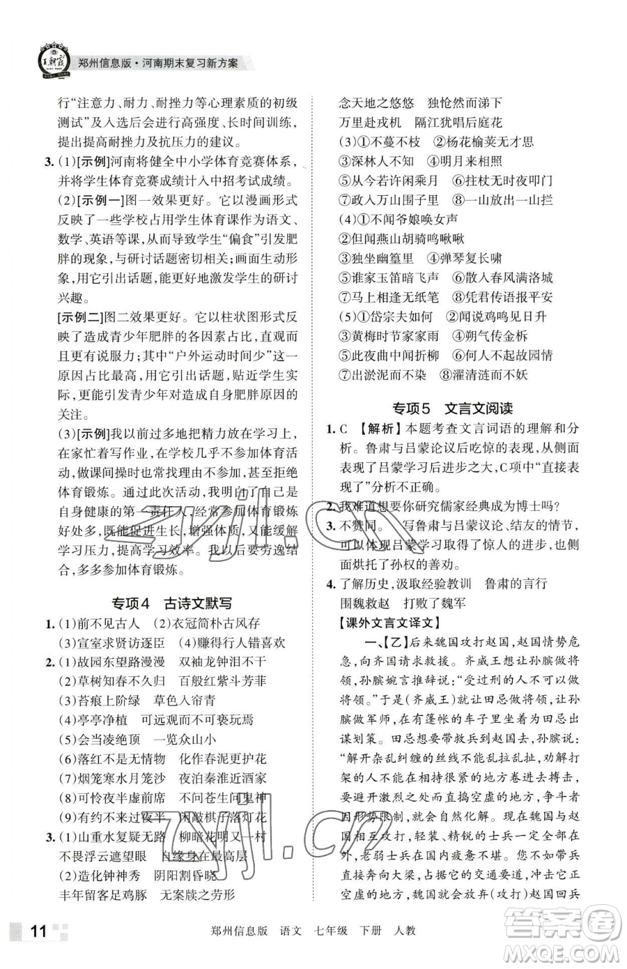 江西人民出版社2023王朝霞期末真題精編七年級下冊語文人教版鄭州專版參考答案