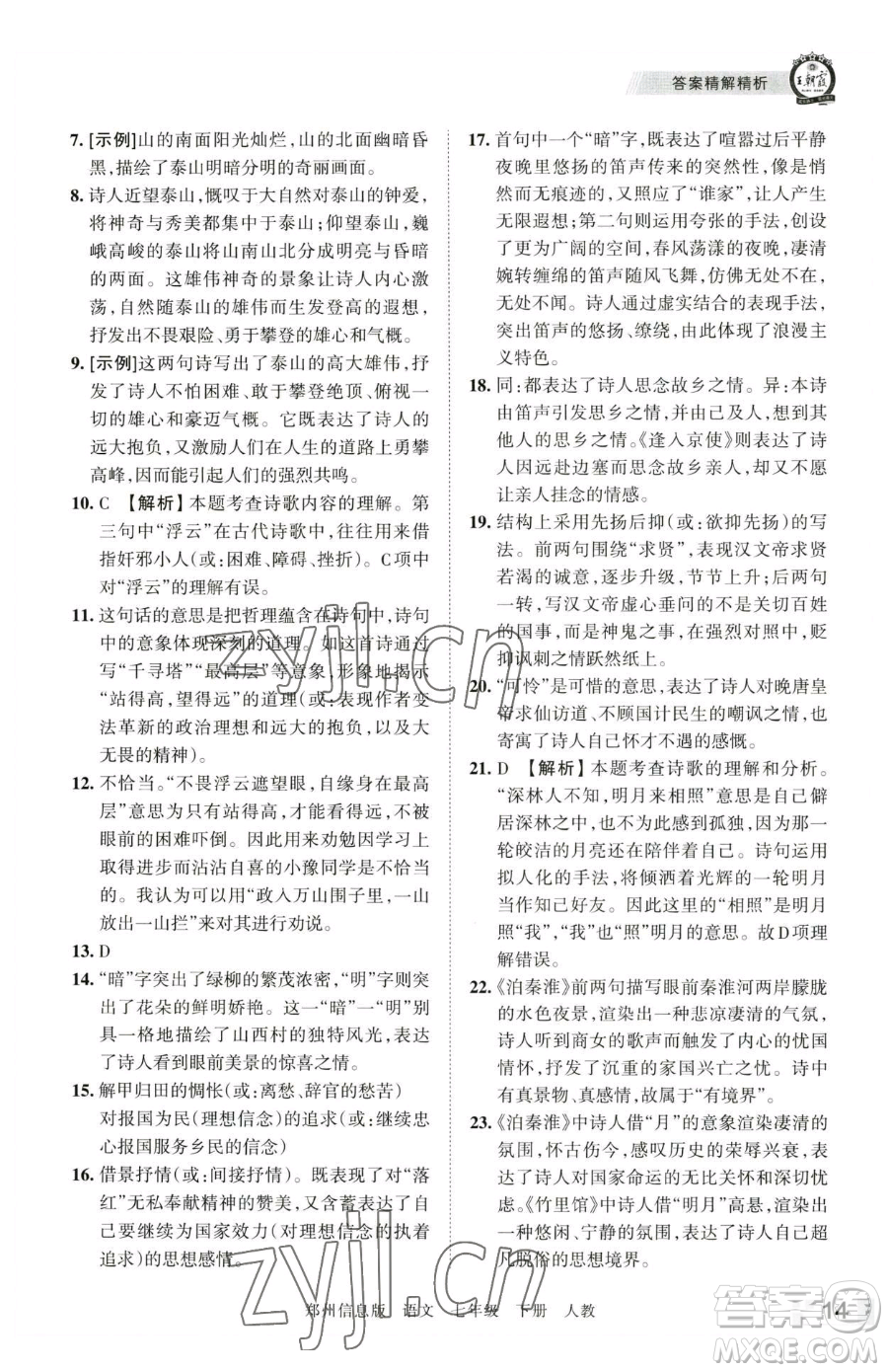 江西人民出版社2023王朝霞期末真題精編七年級下冊語文人教版鄭州專版參考答案