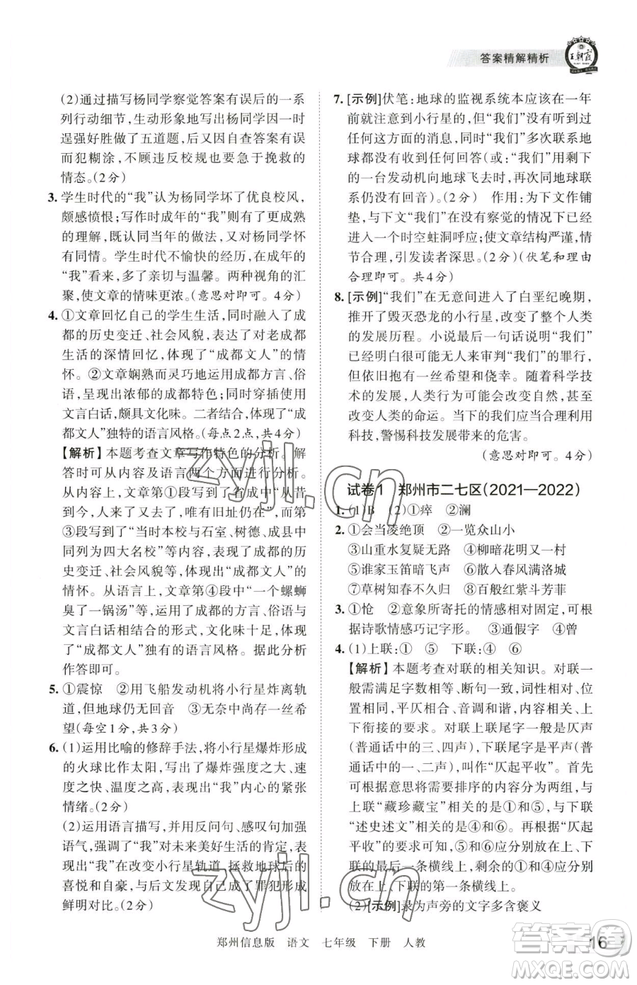 江西人民出版社2023王朝霞期末真題精編七年級下冊語文人教版鄭州專版參考答案