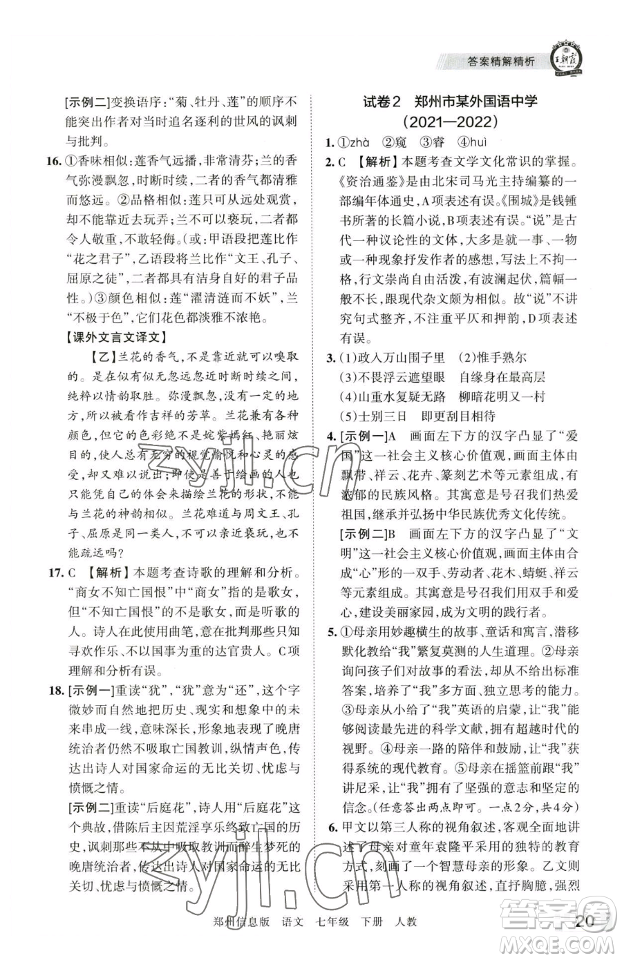 江西人民出版社2023王朝霞期末真題精編七年級下冊語文人教版鄭州專版參考答案