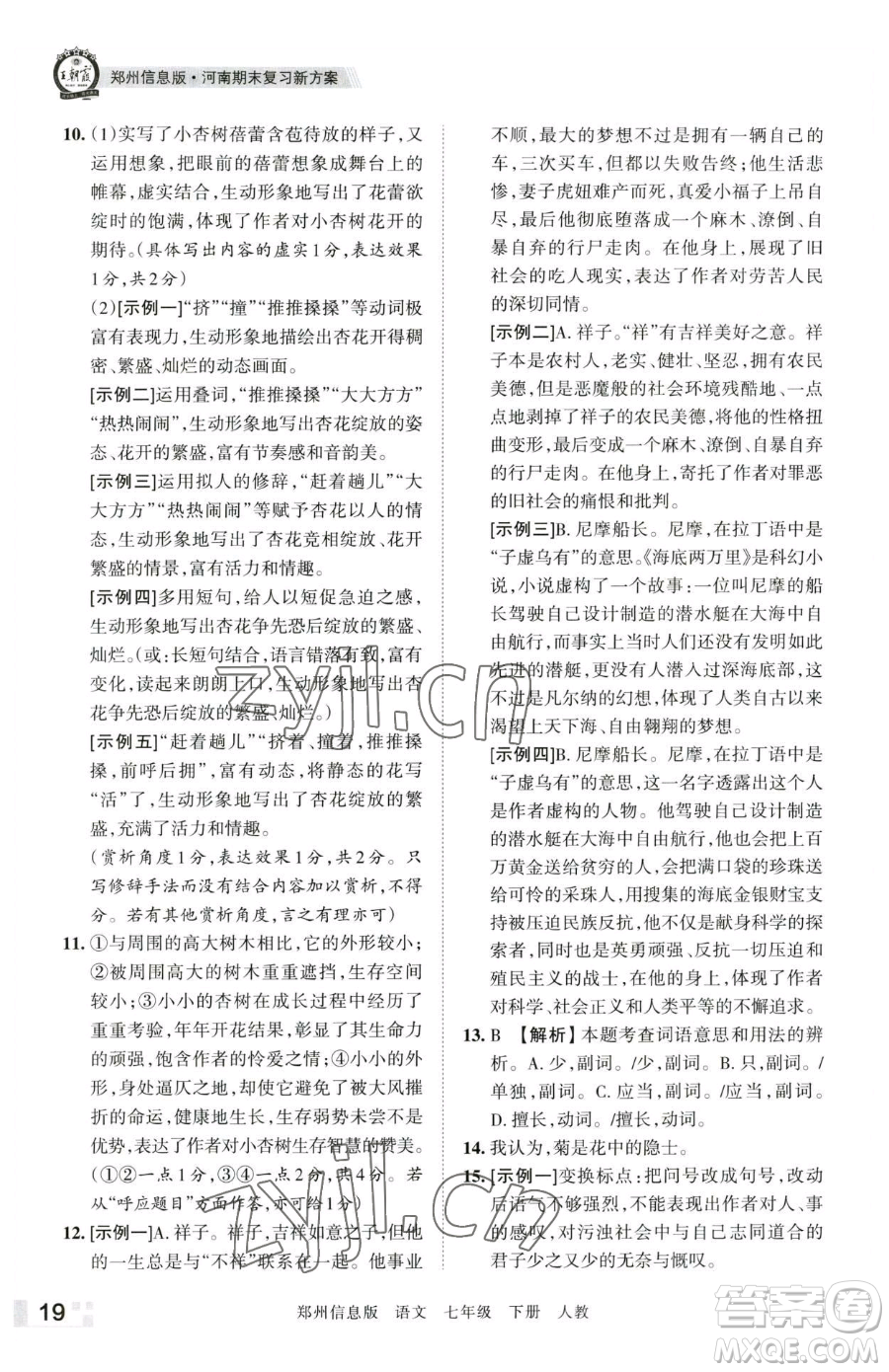 江西人民出版社2023王朝霞期末真題精編七年級下冊語文人教版鄭州專版參考答案