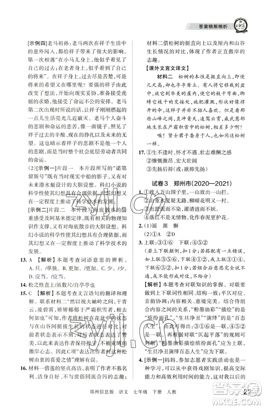 江西人民出版社2023王朝霞期末真題精編七年級下冊語文人教版鄭州專版參考答案