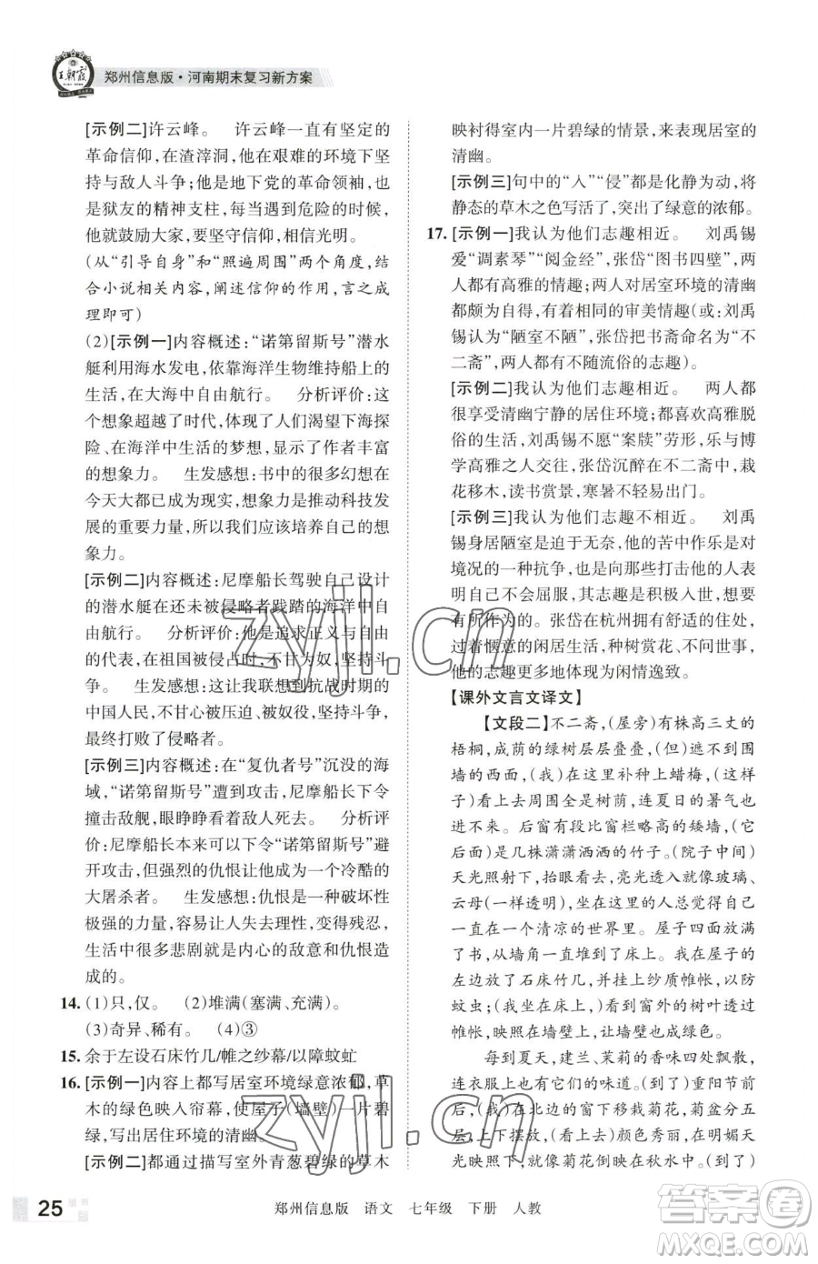 江西人民出版社2023王朝霞期末真題精編七年級下冊語文人教版鄭州專版參考答案