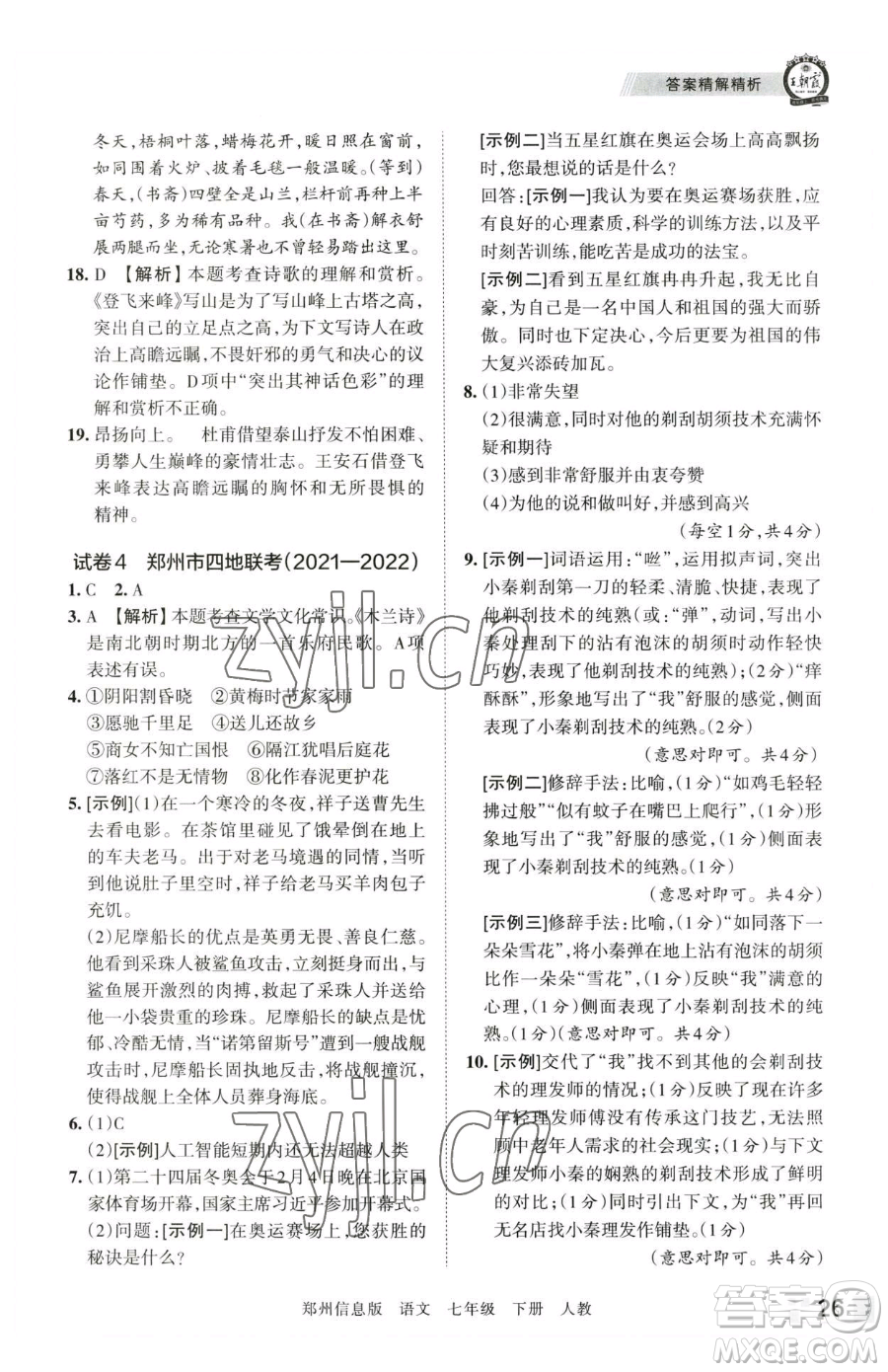 江西人民出版社2023王朝霞期末真題精編七年級下冊語文人教版鄭州專版參考答案