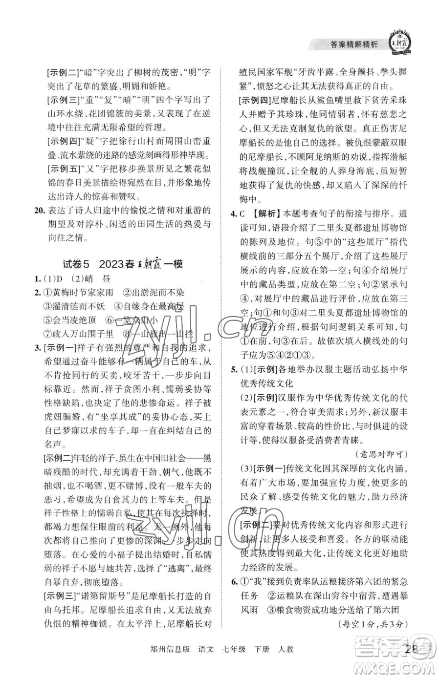 江西人民出版社2023王朝霞期末真題精編七年級下冊語文人教版鄭州專版參考答案