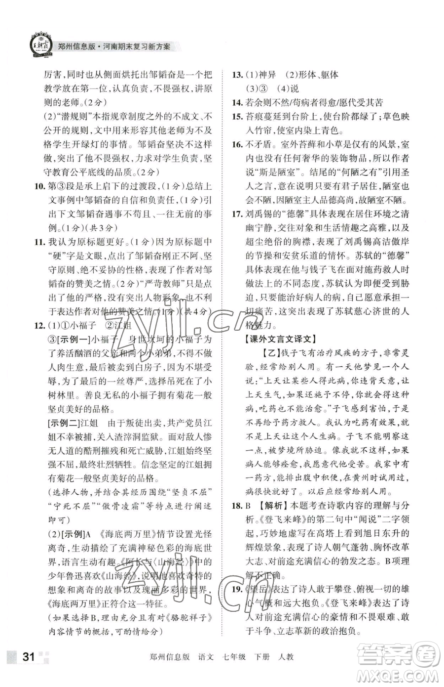 江西人民出版社2023王朝霞期末真題精編七年級下冊語文人教版鄭州專版參考答案