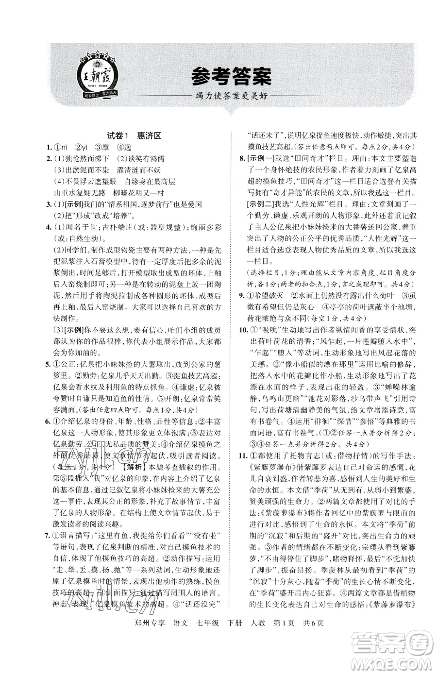 江西人民出版社2023王朝霞期末真題精編七年級下冊語文人教版鄭州專版參考答案