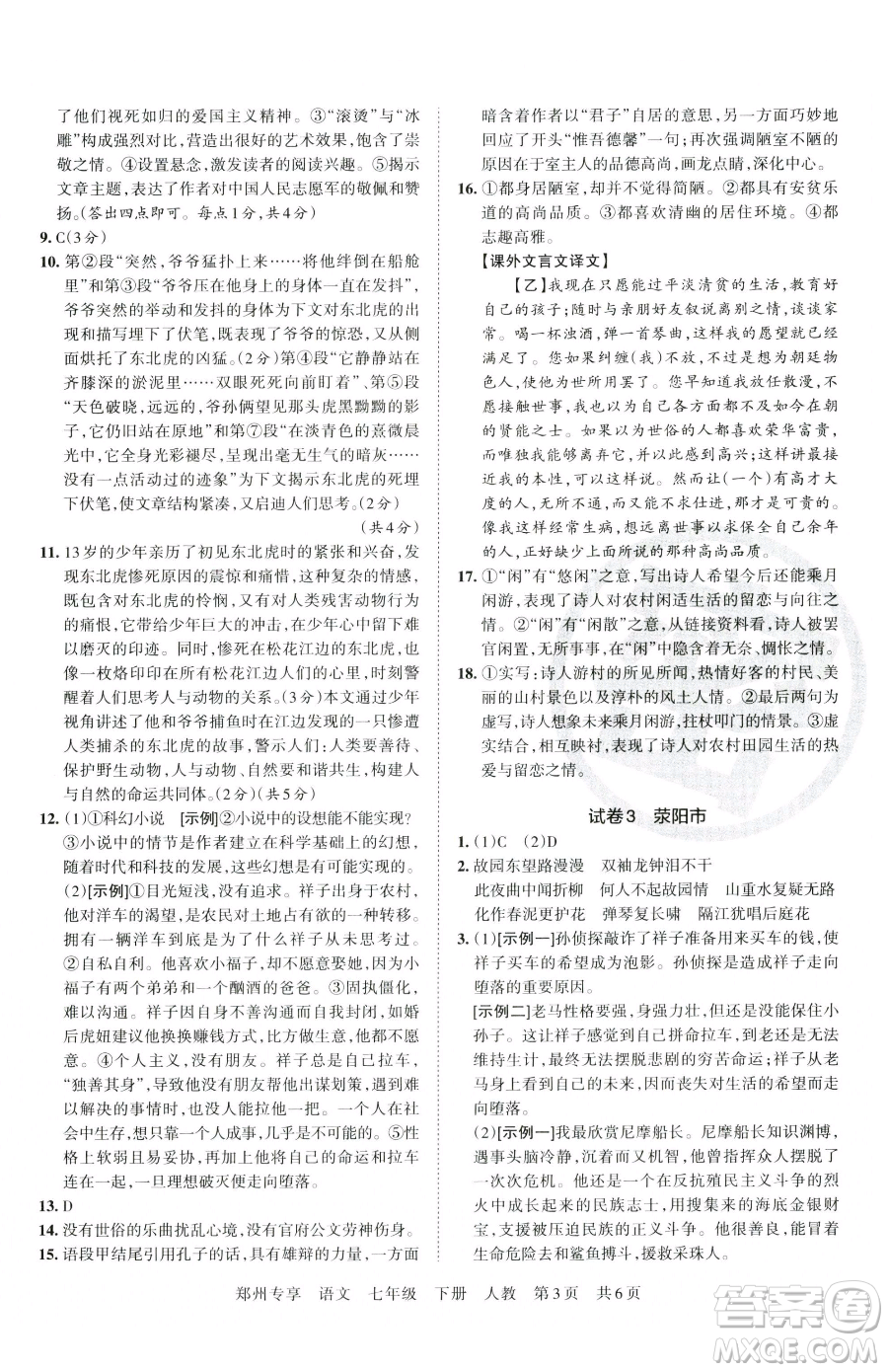 江西人民出版社2023王朝霞期末真題精編七年級下冊語文人教版鄭州專版參考答案