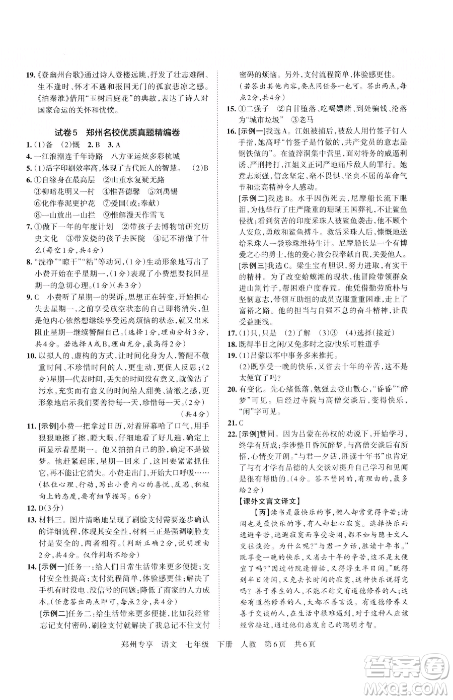 江西人民出版社2023王朝霞期末真題精編七年級下冊語文人教版鄭州專版參考答案