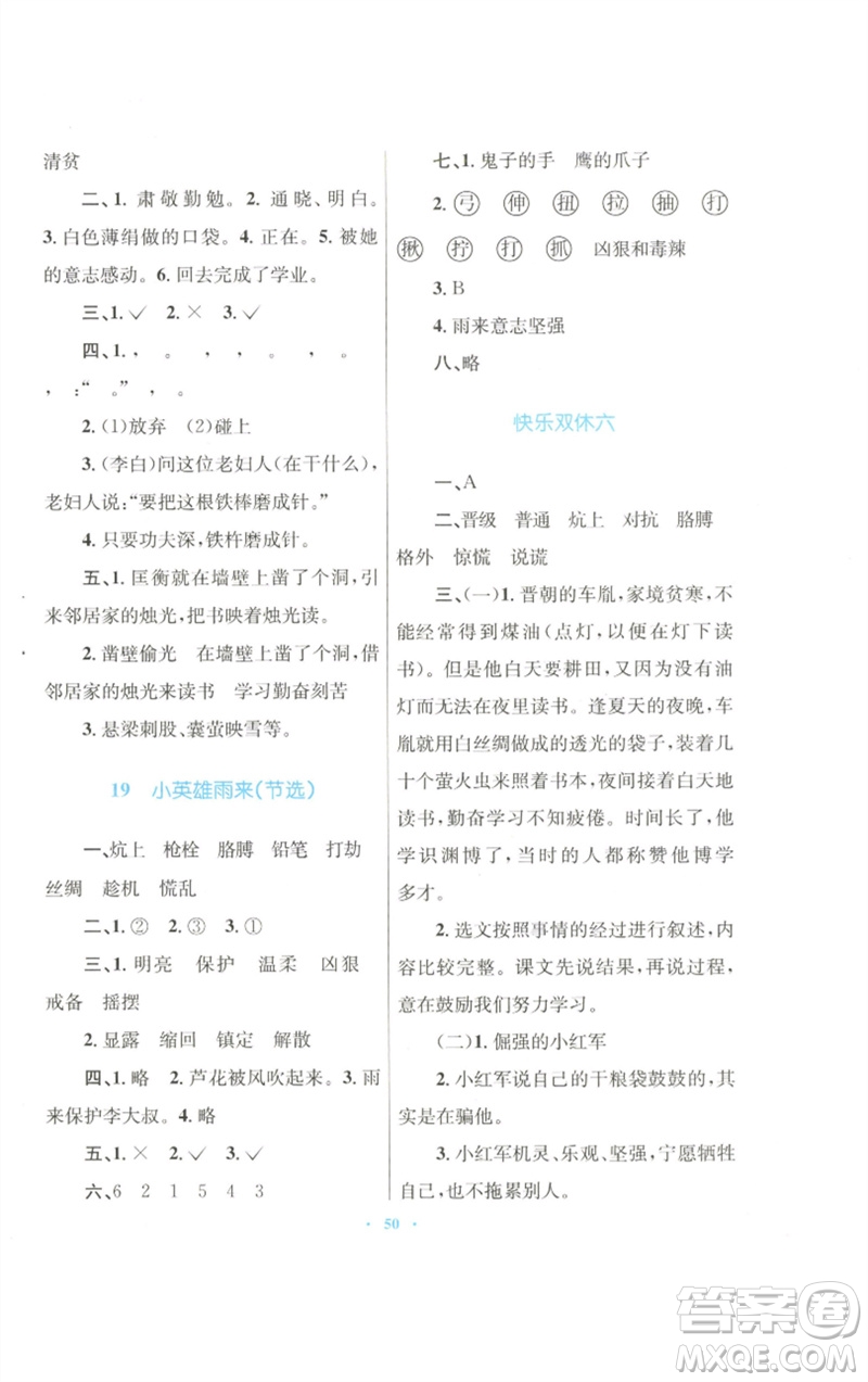 青海人民出版社2023快樂練練吧同步練習(xí)四年級語文下冊人教版青海專版參考答案