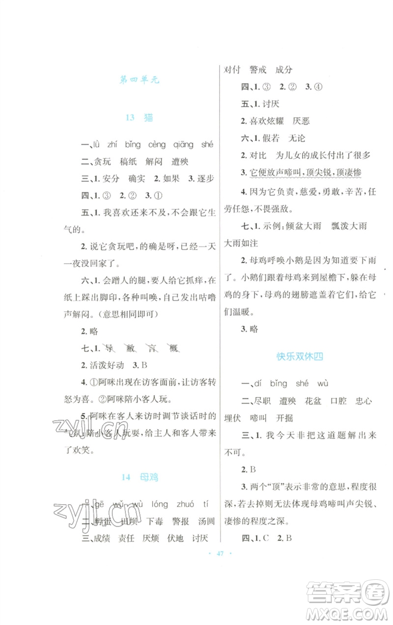 青海人民出版社2023快樂練練吧同步練習(xí)四年級語文下冊人教版青海專版參考答案