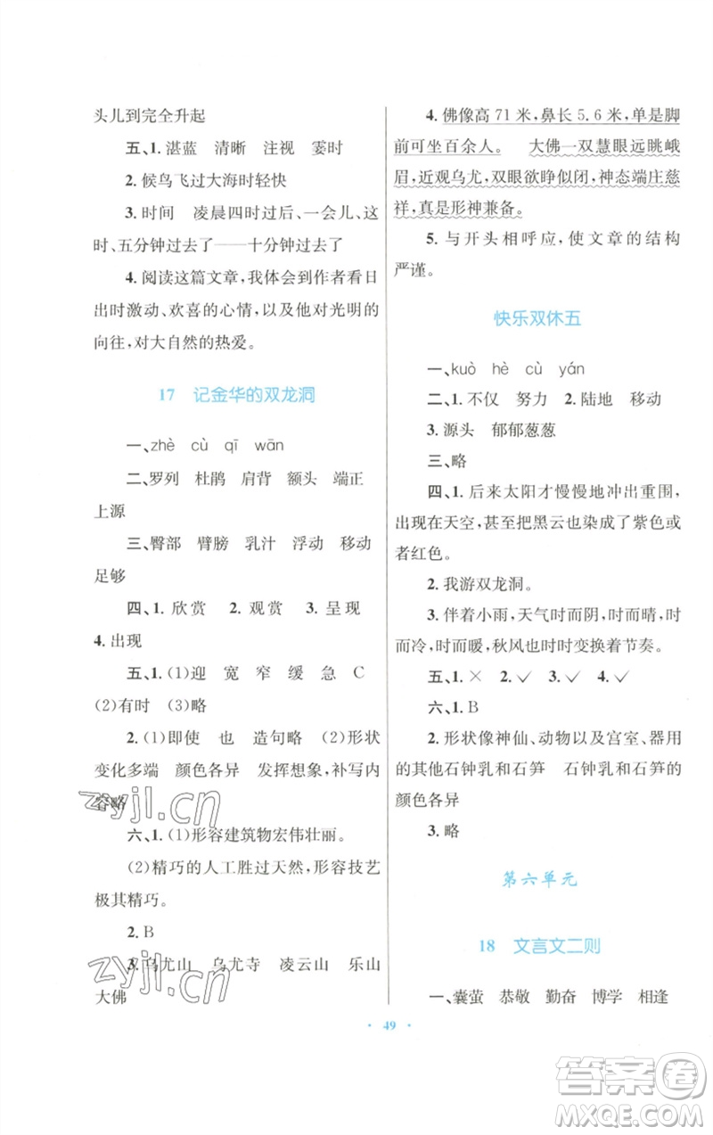 青海人民出版社2023快樂練練吧同步練習(xí)四年級語文下冊人教版青海專版參考答案