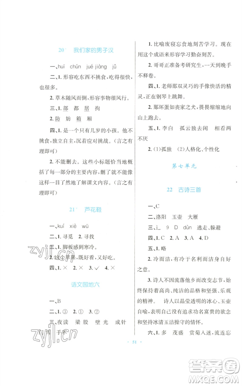 青海人民出版社2023快樂練練吧同步練習(xí)四年級語文下冊人教版青海專版參考答案