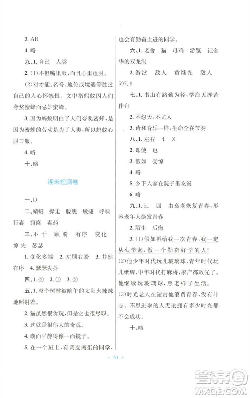 青海人民出版社2023快樂練練吧同步練習(xí)四年級語文下冊人教版青海專版參考答案