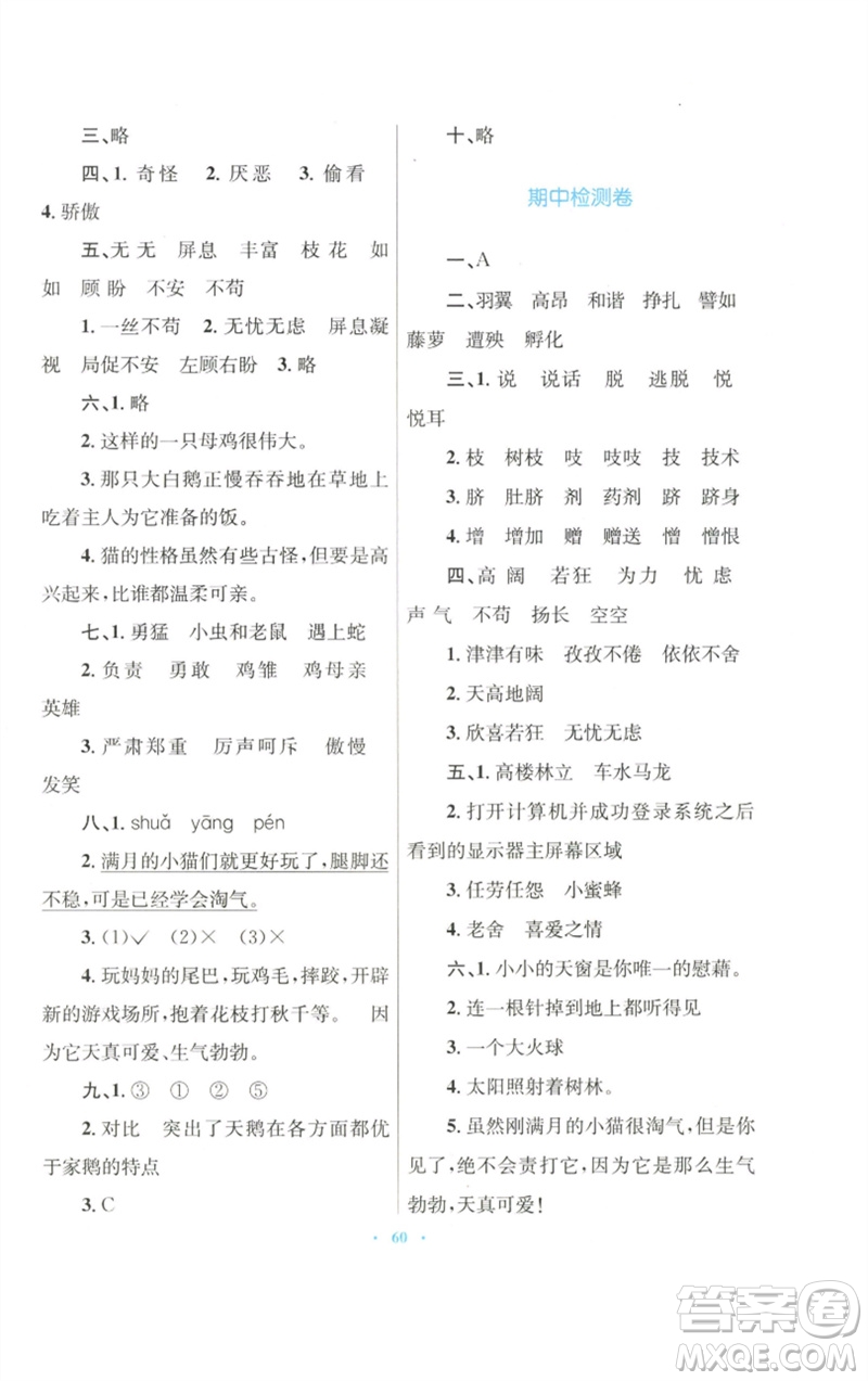 青海人民出版社2023快樂練練吧同步練習(xí)四年級語文下冊人教版青海專版參考答案