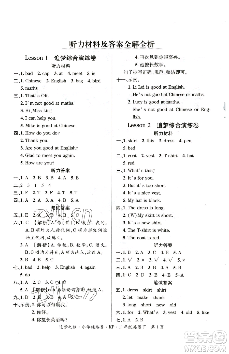 天津科學(xué)技術(shù)出版社2023追夢之旅鋪路卷三年級下冊英語科普版參考答案