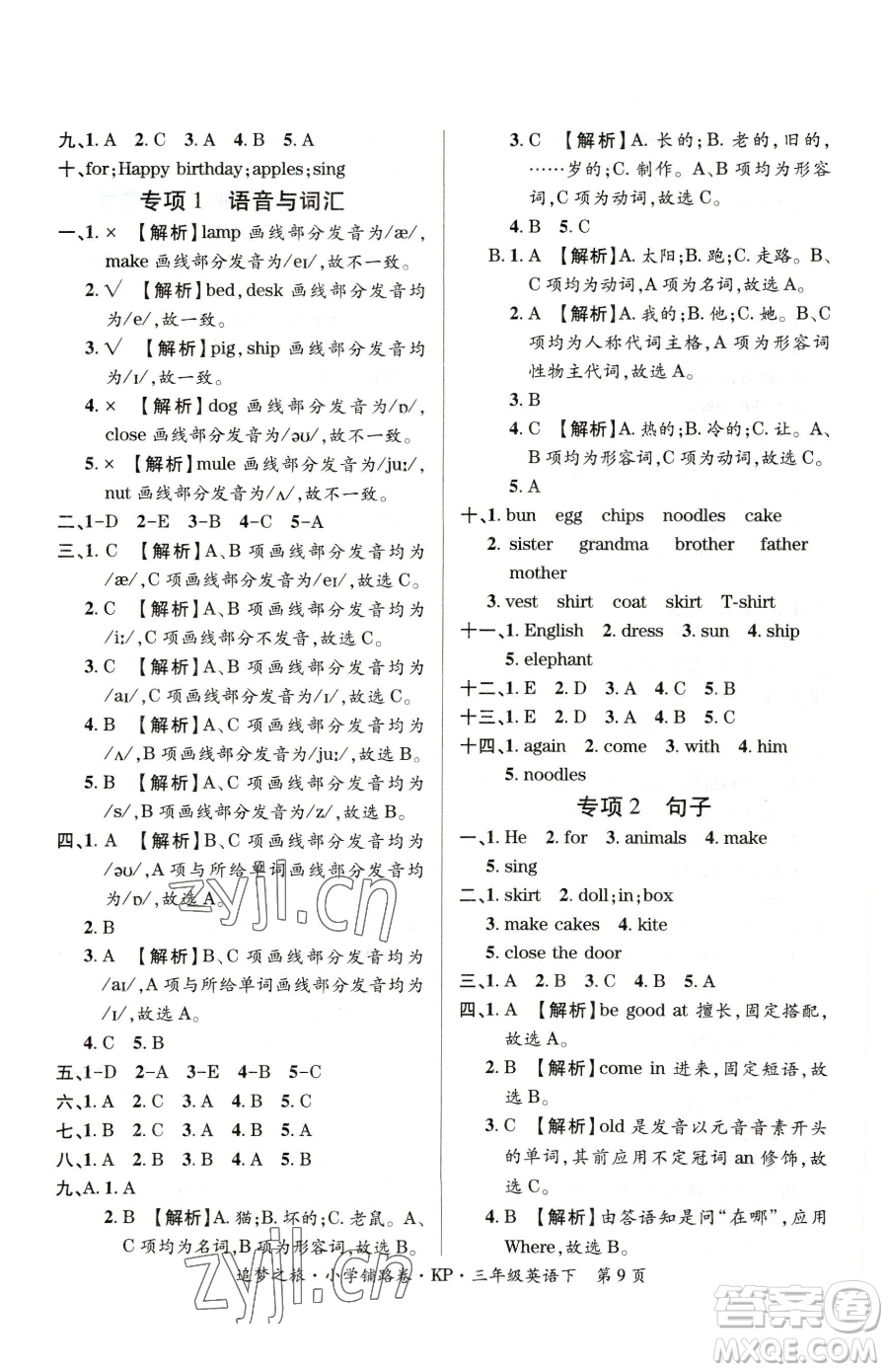 天津科學(xué)技術(shù)出版社2023追夢之旅鋪路卷三年級下冊英語科普版參考答案