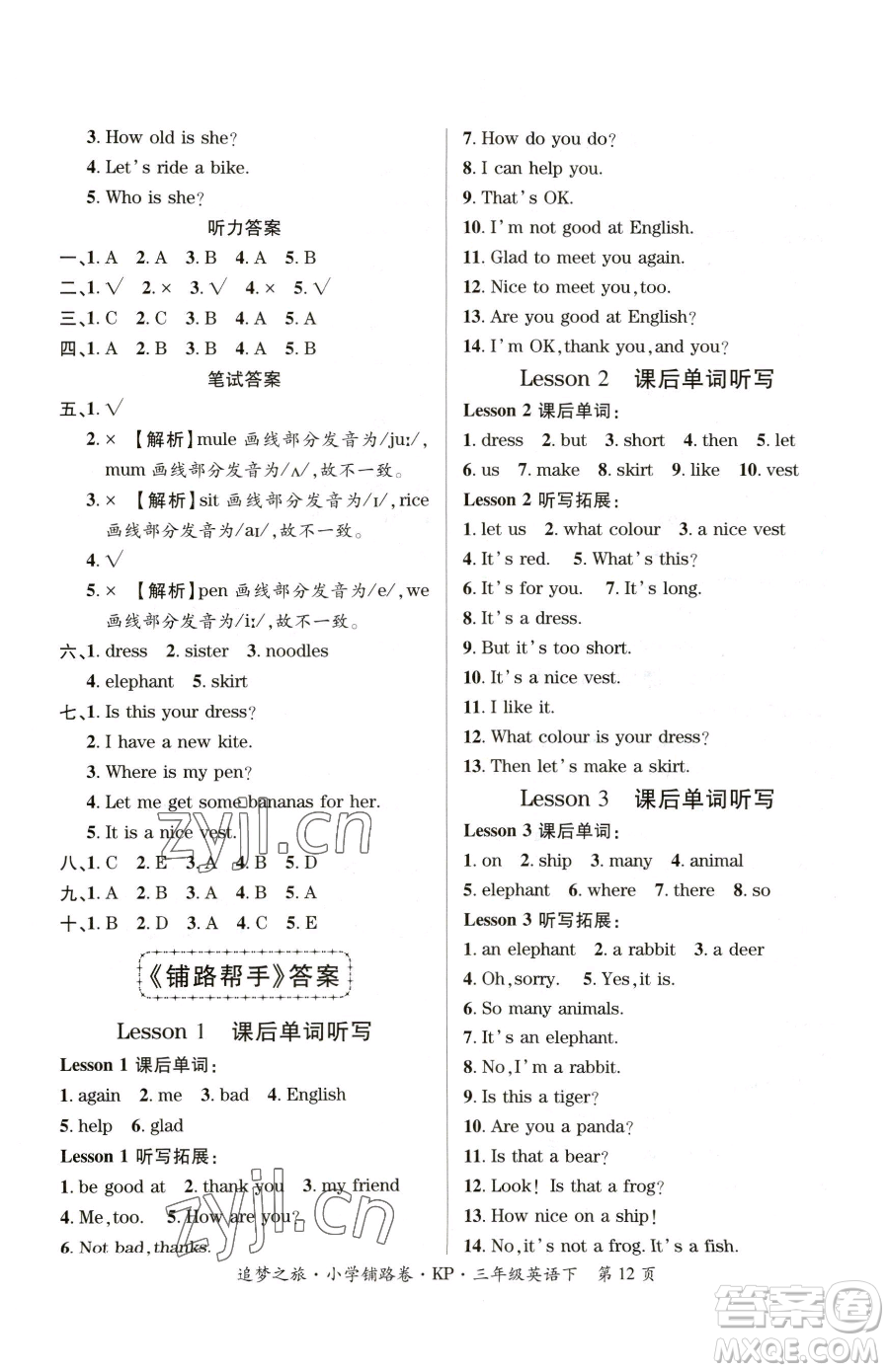 天津科學(xué)技術(shù)出版社2023追夢之旅鋪路卷三年級下冊英語科普版參考答案