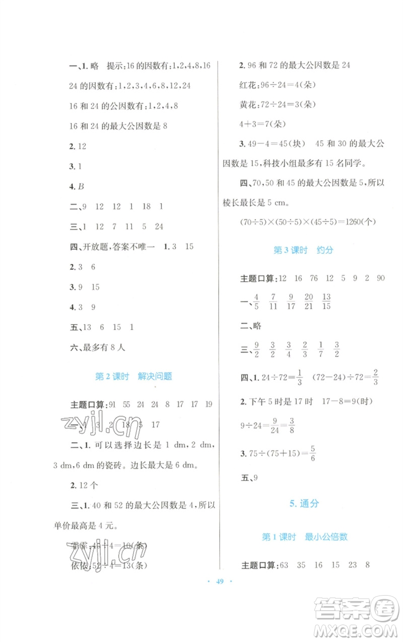 青海人民出版社2023快樂練練吧同步練習(xí)五年級數(shù)學(xué)下冊人教版青海專版參考答案