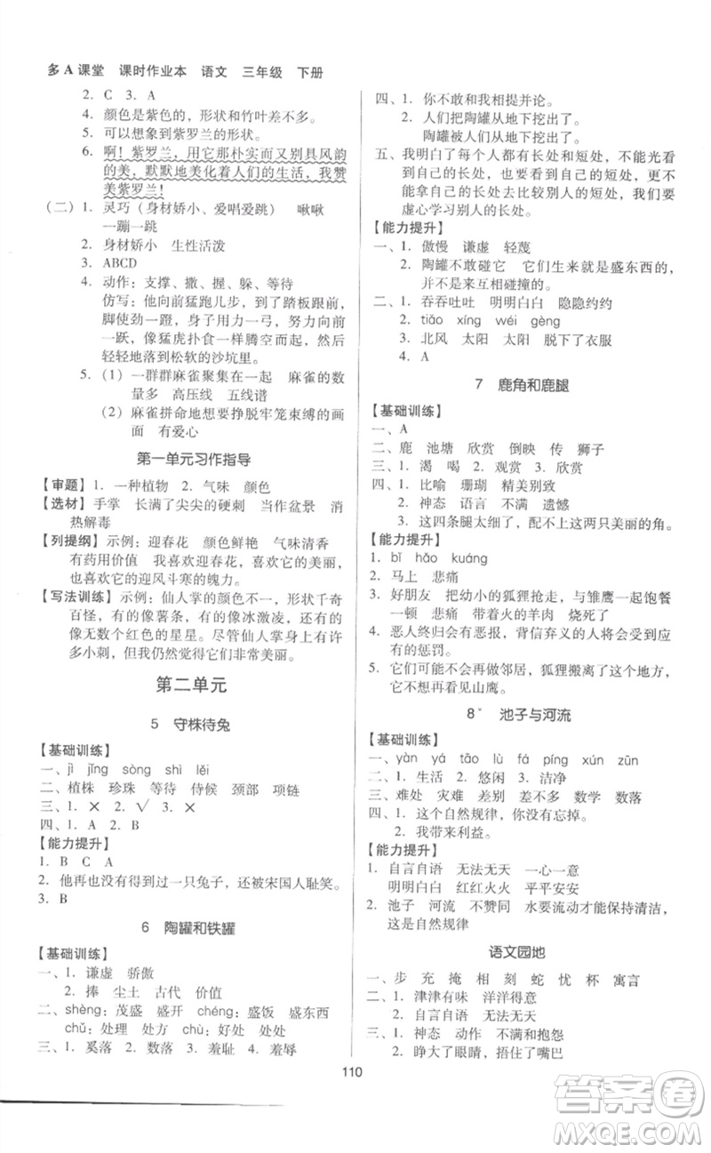 二十一世紀出版社集團2023多A課堂課時廣東作業(yè)本三年級語文下冊人教版參考答案