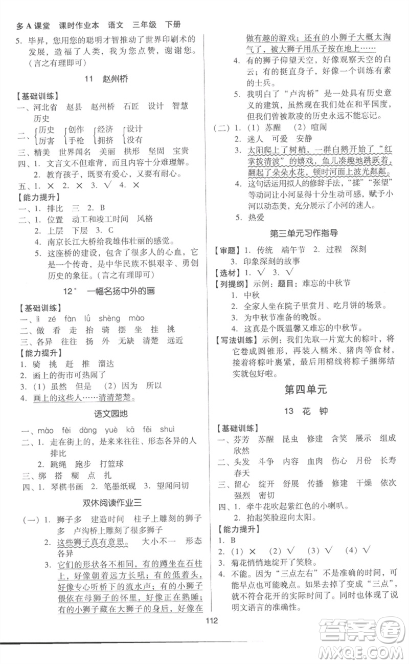 二十一世紀出版社集團2023多A課堂課時廣東作業(yè)本三年級語文下冊人教版參考答案