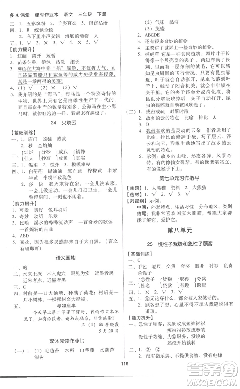 二十一世紀出版社集團2023多A課堂課時廣東作業(yè)本三年級語文下冊人教版參考答案