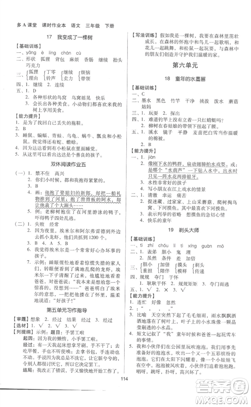 二十一世紀出版社集團2023多A課堂課時廣東作業(yè)本三年級語文下冊人教版參考答案