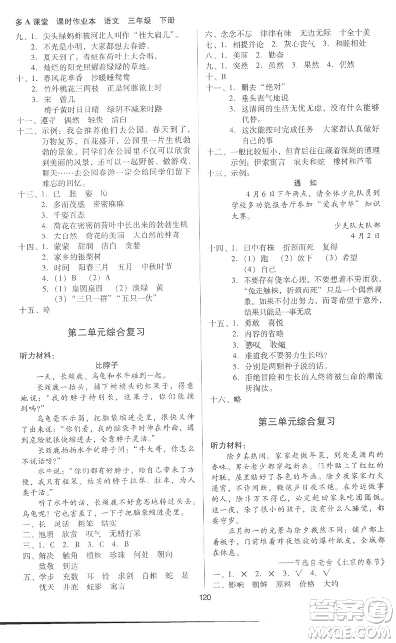 二十一世紀出版社集團2023多A課堂課時廣東作業(yè)本三年級語文下冊人教版參考答案