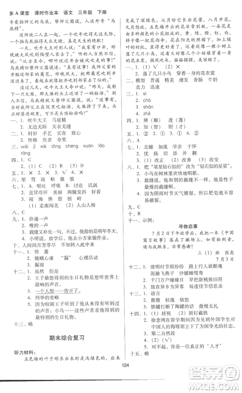 二十一世紀出版社集團2023多A課堂課時廣東作業(yè)本三年級語文下冊人教版參考答案