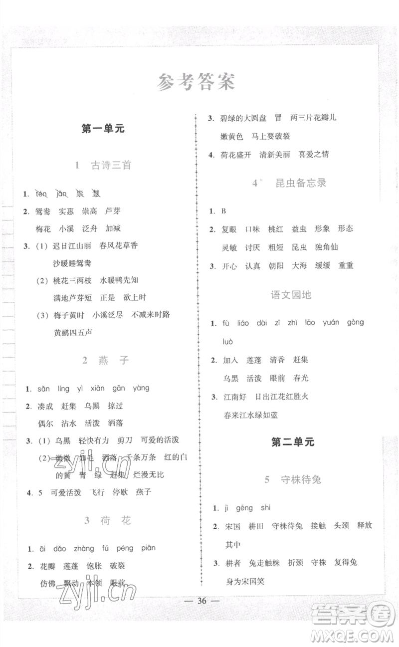 二十一世紀出版社集團2023多A課堂課時廣東作業(yè)本三年級語文下冊人教版參考答案