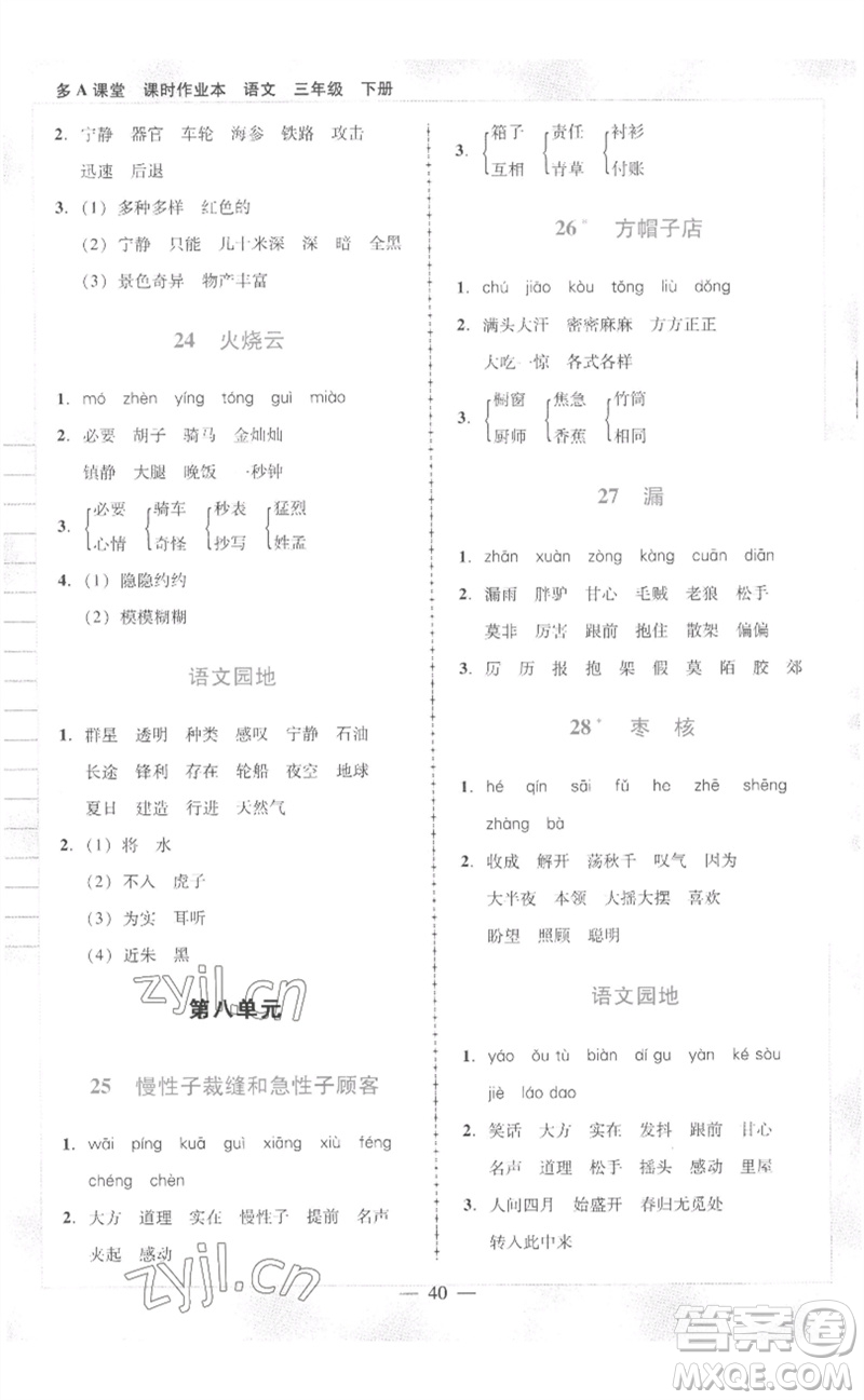 二十一世紀出版社集團2023多A課堂課時廣東作業(yè)本三年級語文下冊人教版參考答案