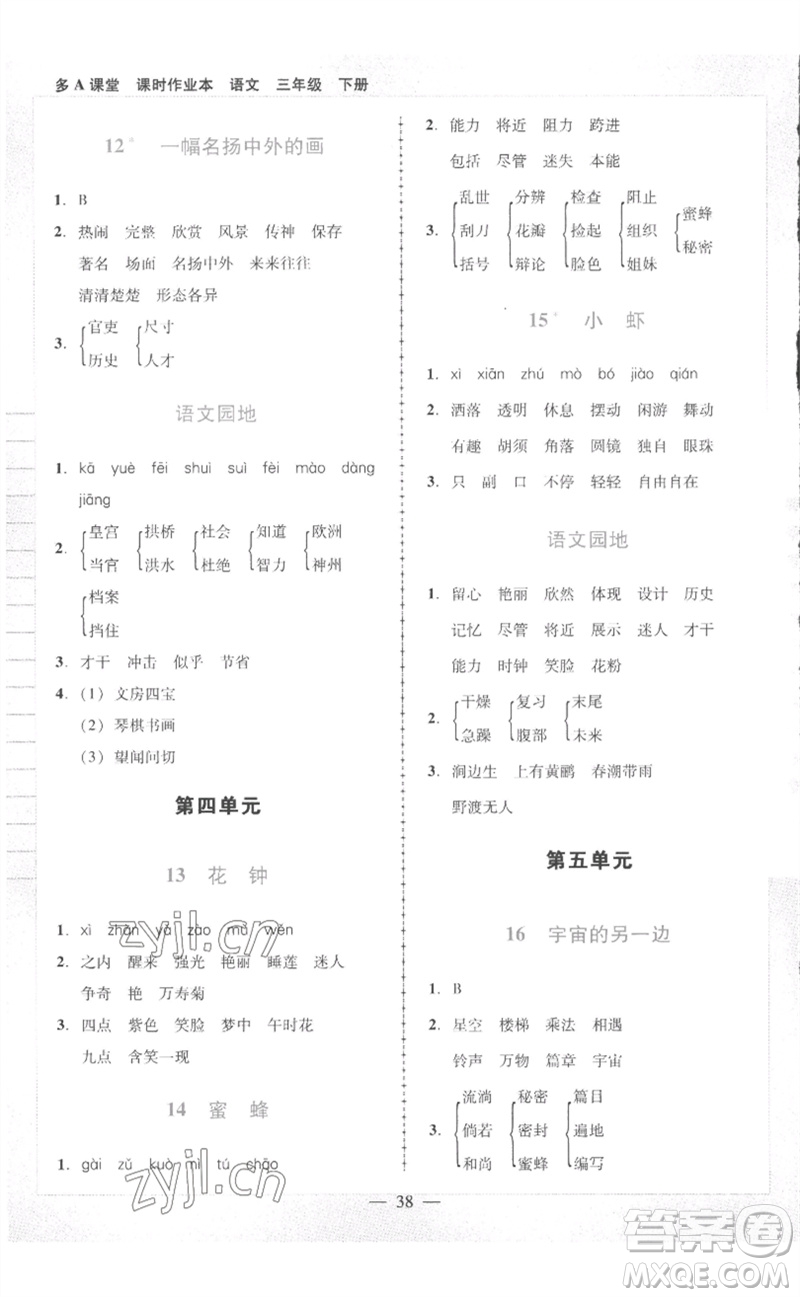 二十一世紀出版社集團2023多A課堂課時廣東作業(yè)本三年級語文下冊人教版參考答案