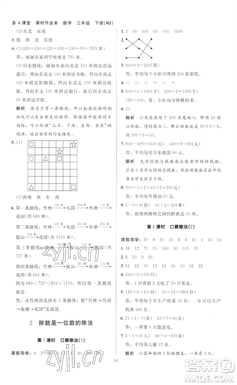 二十一世紀(jì)出版社集團(tuán)2023多A課堂課時廣東作業(yè)本三年級數(shù)學(xué)下冊人教版參考答案