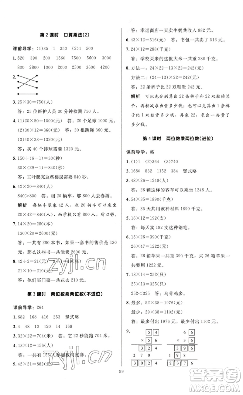 二十一世紀(jì)出版社集團(tuán)2023多A課堂課時廣東作業(yè)本三年級數(shù)學(xué)下冊人教版參考答案