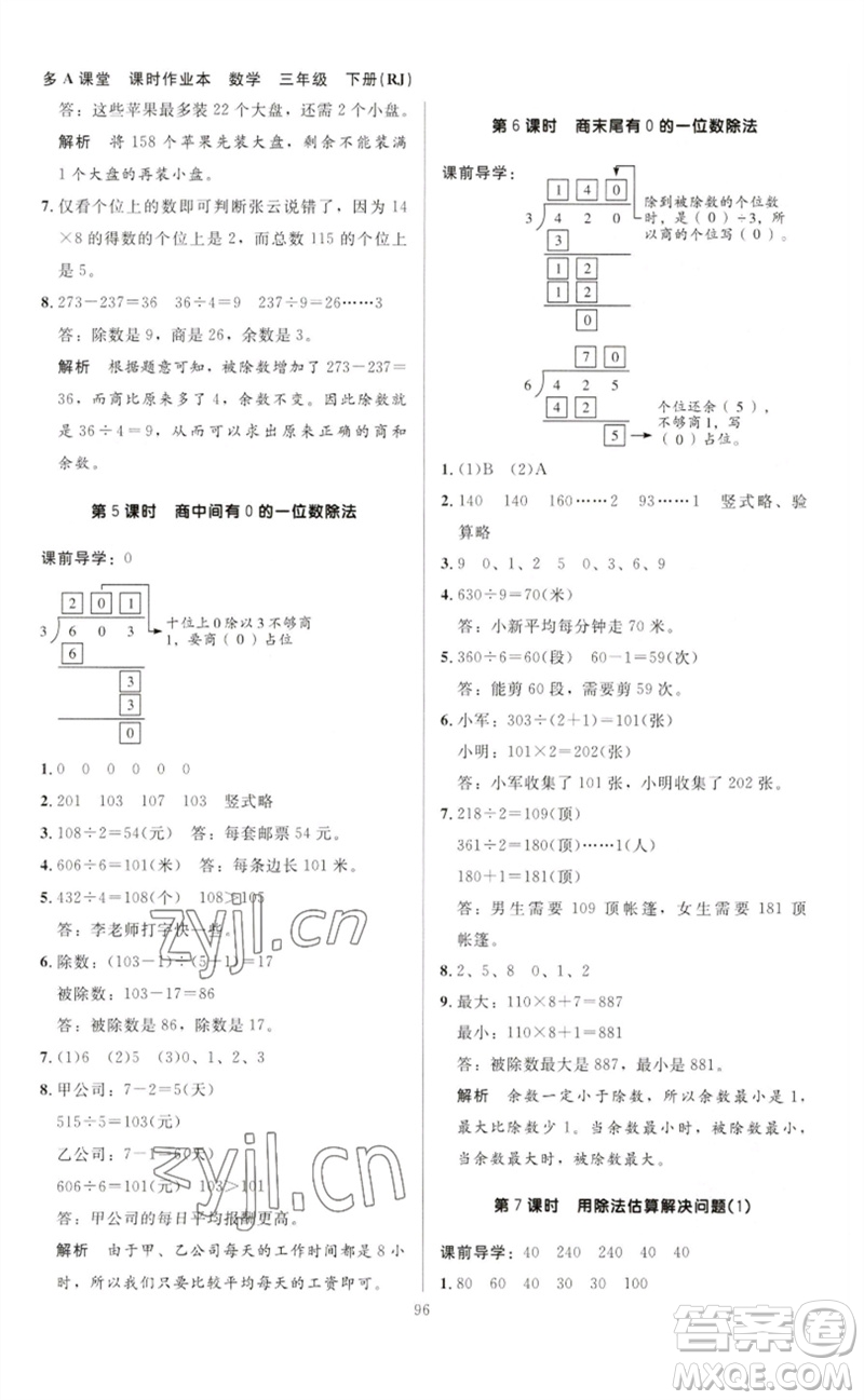 二十一世紀(jì)出版社集團(tuán)2023多A課堂課時廣東作業(yè)本三年級數(shù)學(xué)下冊人教版參考答案