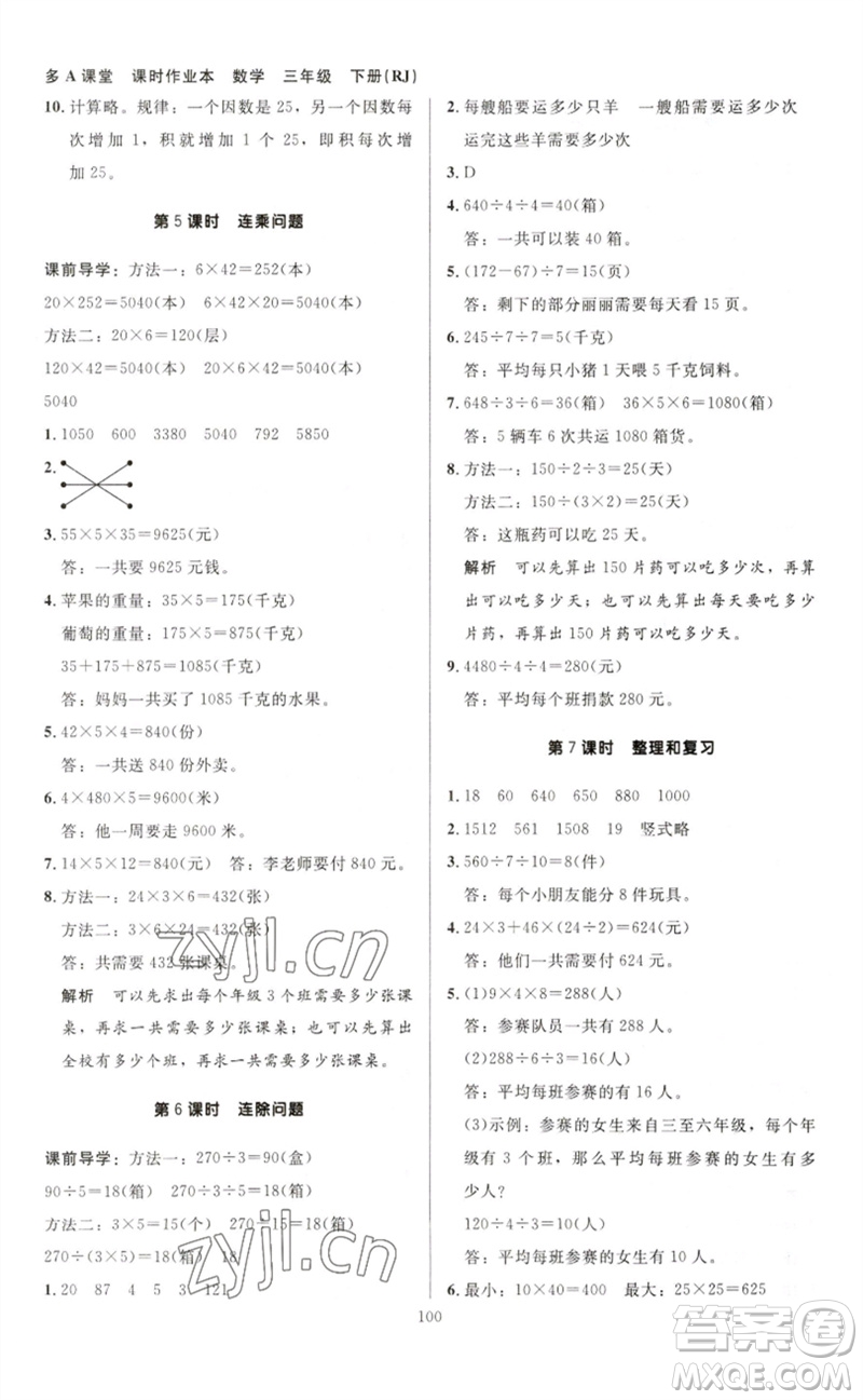 二十一世紀(jì)出版社集團(tuán)2023多A課堂課時廣東作業(yè)本三年級數(shù)學(xué)下冊人教版參考答案