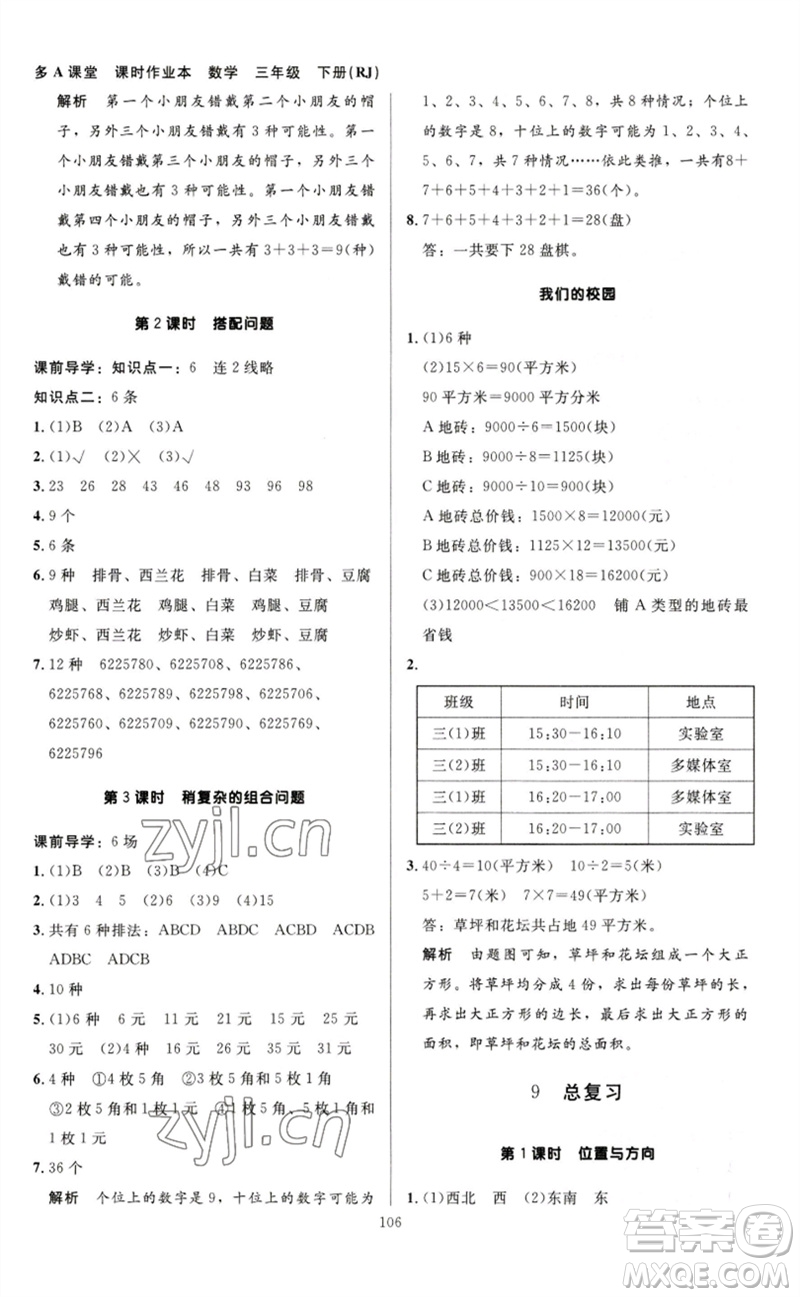 二十一世紀(jì)出版社集團(tuán)2023多A課堂課時廣東作業(yè)本三年級數(shù)學(xué)下冊人教版參考答案