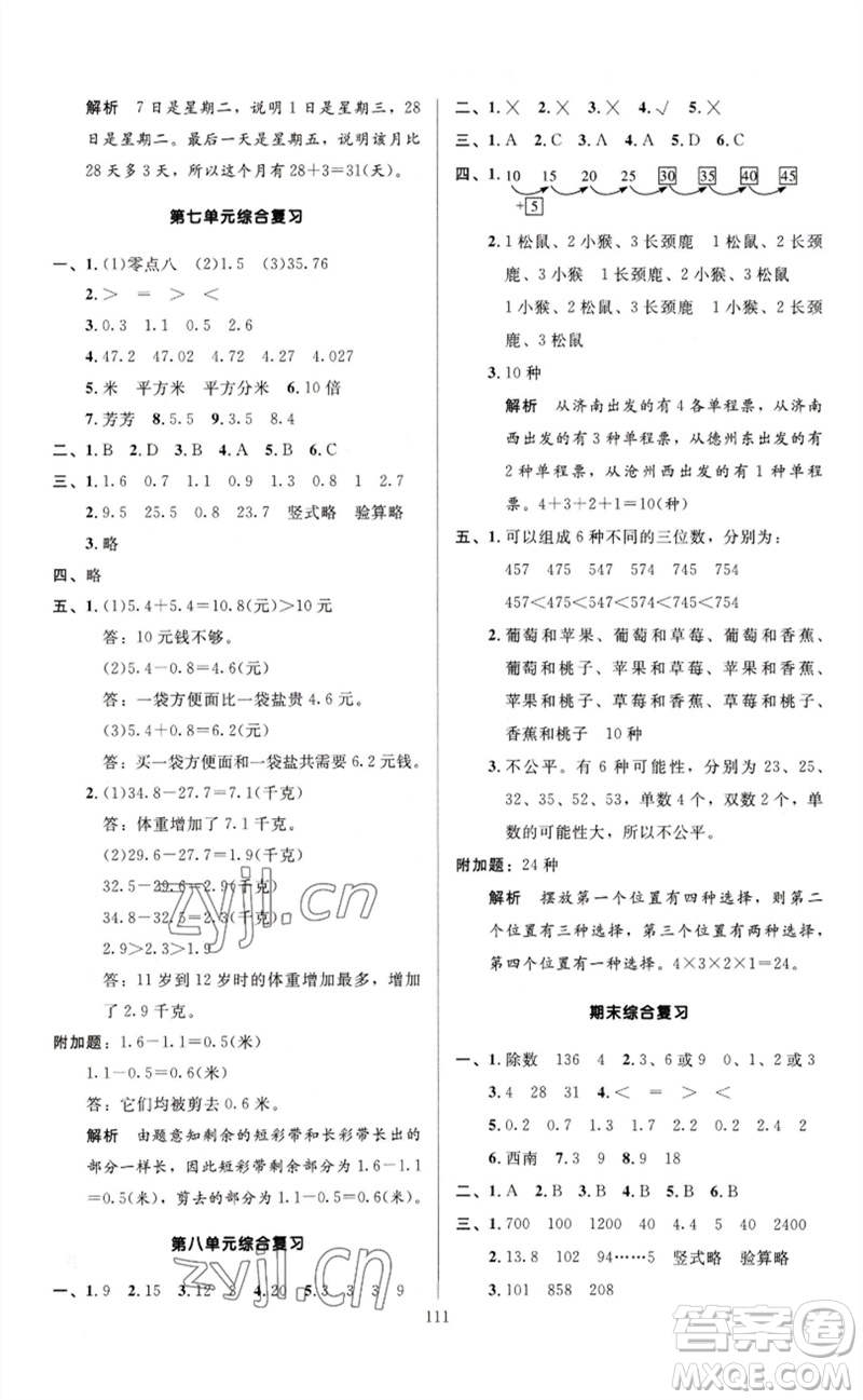 二十一世紀(jì)出版社集團(tuán)2023多A課堂課時廣東作業(yè)本三年級數(shù)學(xué)下冊人教版參考答案