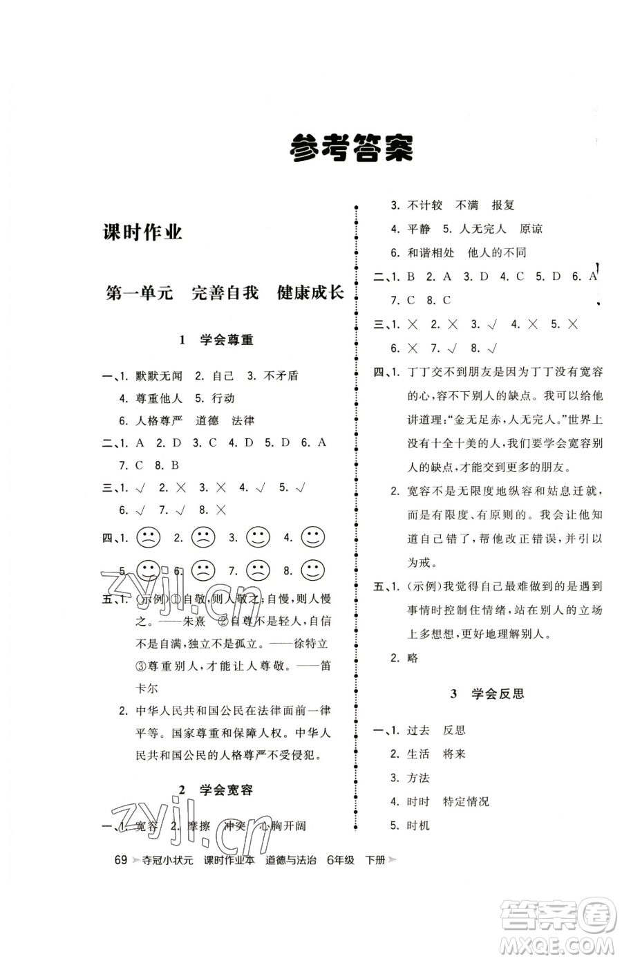 甘肅少年兒童出版社2023智慧翔奪冠小狀元課時作業(yè)本六年級下冊道德與法治人教版參考答案