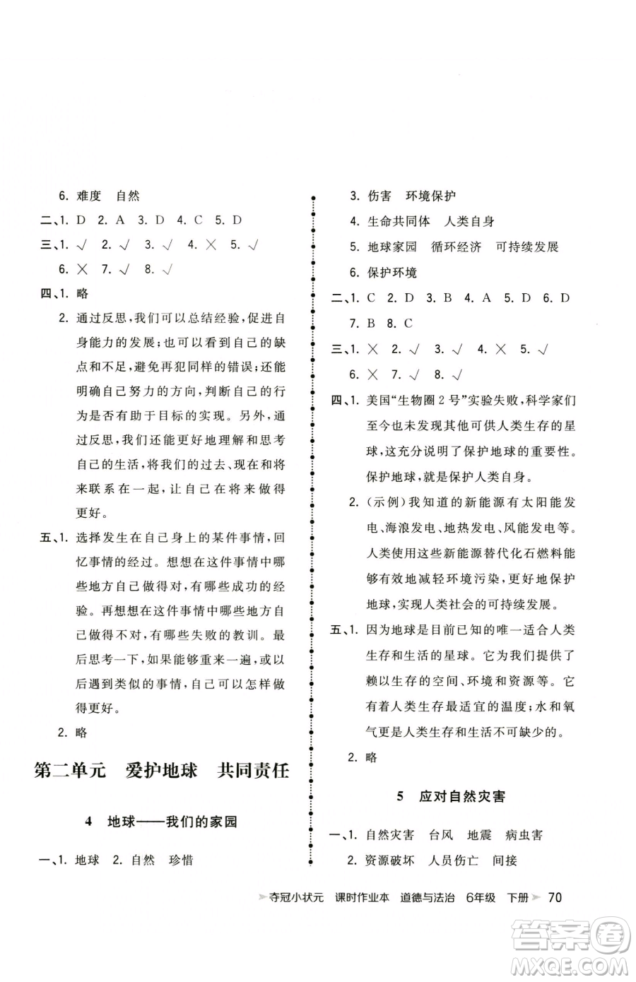 甘肅少年兒童出版社2023智慧翔奪冠小狀元課時作業(yè)本六年級下冊道德與法治人教版參考答案